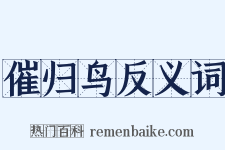 催归鸟反义词是什么意思的图片